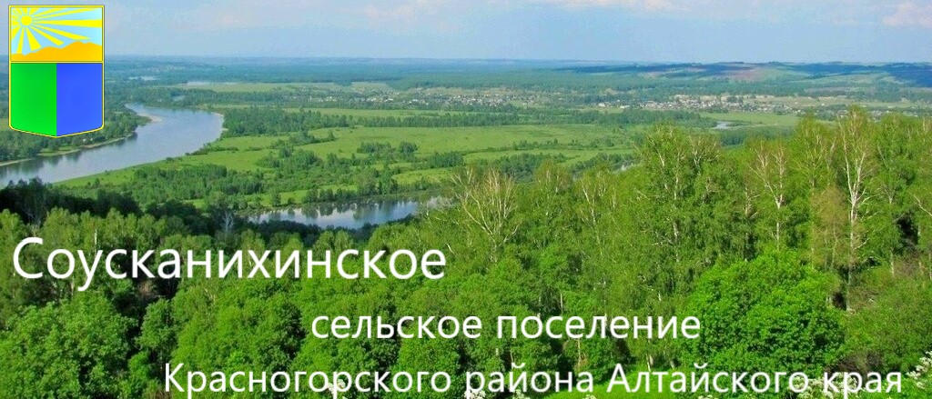 Администрация Соусканихинского сельсовета Красногорского района Алтайского края.